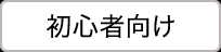 初心者向け