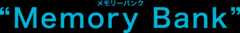 メモリーバンク