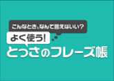 よく使う！とっさのフレーズ帳