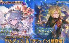 「グラブル」バレンタインバージョンのワムデュス（CV：長縄まりあ）、ガウェイン（CV：関智一）が登場するグランデフェスが開催！