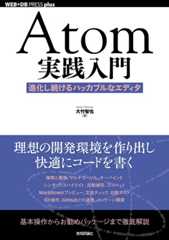 Atom実践入門──進化し続けるハッカブルなエディタ