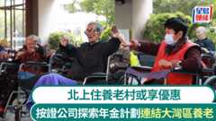 按證公司探索年金計劃連結大灣區養老 北上住養老村或享優惠