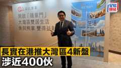 長實倡議大灣區雙居生活 灣區融合大勢所趨 推惠州東莞中山廣州4項目