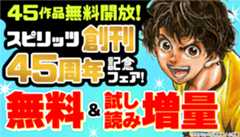 45作品無料開放！スピリッツ創刊45周年記念フェア！無料＆試し読み増量 ～4/23