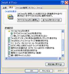 図2　エクスプローラのフォルダオプション