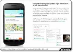 Siriよりも気が利く？：Android 4.1のパーソナルアシスタント機能「Google Now」 - ITmedia ニュース via kwout