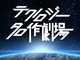 「わたしは真悟」の「モンロー」を、2018年のテクノロジーで解説しよう