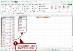 UNIQUE関数でドロップダウンリストのデータソースを作成する（1）