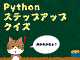 Pythonステップアップクイズ