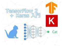 TensorFlow 2＋Keras（tf.keras）入門