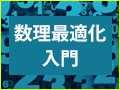 リクルート事例で分かる数理最適化入門（Smart & Socialフォーラム内の連載）