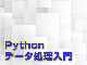 Pythonデータ処理入門