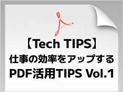 PDFの便利な使い方から困りごとまで『PDF活用のヒント集 Vol.1』