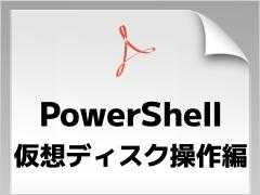 仮想化環境を自由自在に操るためのファーストステップ！　仮想ディスク操作基本PowerShellコマンドレット集