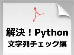 Pythonの文字列判定（is系メソッド＆正規表現）をマスターしよう！　無料の電子書籍『解決！Python　文字列チェック編』