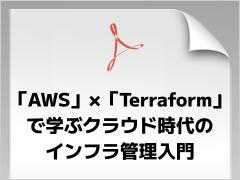 「AWS」と「Terraform」で学ぶクラウドインフラ自動化　非効率な管理／属人化から脱却するノウハウが分かる無料の電子書籍