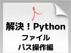 Pythonでファイルパスってどう扱えばいいの？　そんなときにはos.path／pathlibモジュールを使いましょう！　無料の電子書籍『解決！Python ファイルパス操作編』