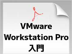 インストールから仮想マシンの作成・管理まで、IT管理者のための『VMware Workstation Pro入門』
