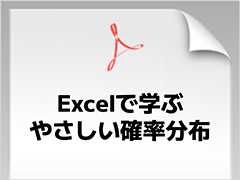 「ポテチの量は毎回違う？」そのギモン、Excel×確率分布で解けます　無料eBook『Excelで学ぶ、やさしい確率分布』配布中