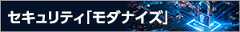人に頼れない今こそ、本音で語るセキュリティ「モダナイズ」