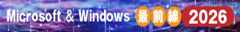 Microsoft ＆ Windows最前線2026