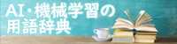 AI・機械学習の用語辞典