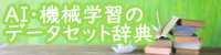AI・機械学習のデータセット辞典