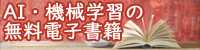 AI・機械学習の無料電子書籍