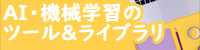 AI・機械学習のツール＆ライブラリ