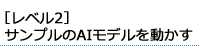 ［レベル2］サンプルのAIモデルを使う（AI・深層学習の基本を理解）