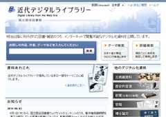 「近代デジタルライブラリー」トップページ
