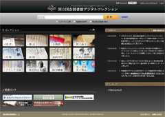 「国立国会図書館デジタルコレクション」トップページ