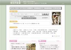 「歴史的音源（れきおん）」トップページ