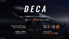 「DECA」の名前の由来