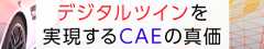 デジタルツインを実現するCAEの真価