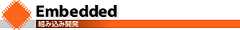 組み込み開発