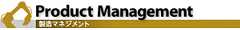 製造マネジメント