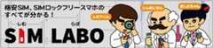 格安SIM、SIMロックフリースマホのすべてが分かる