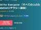 AI入門の人気講座を日本語化　講師に松尾豊氏　「すべての人のためのAIリテラシー講座」無料公開