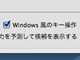 高橋敦の「Macでいいじゃん！」第7回：「ことえり」を“MS-IME風”に調教してストレスを解消する