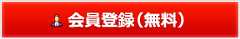 会員登録（無料）