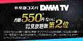 DMM TV（DMMプレミアム会員登録）