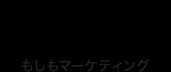 もしもマーケティング