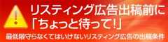 リスティング広告出稿の前に「ちょっと待って！」