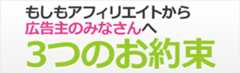 もしもアフィリエイトから広告主のみなさんへ3つのお約束