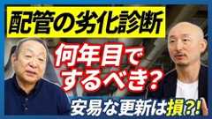 【高経年マンション必見】給排水管の劣化診断において気を付ける点をマンション管理コンサルタント土屋輝之と鬼塚竜司が語る！