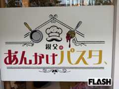  三山凌輝が手がけるパスタ店「親父のあんかけパスタ」 