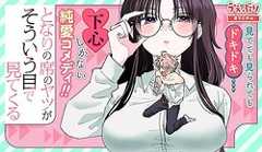 「となりの席のヤツがそういう目で見てくる」