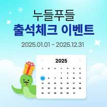 누들푸들 출석체크 이벤트 2025.01.01 ~ 2025.12.31