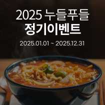 2025 누들푸들 정기이벤트 2025.01.01~2025.12.31